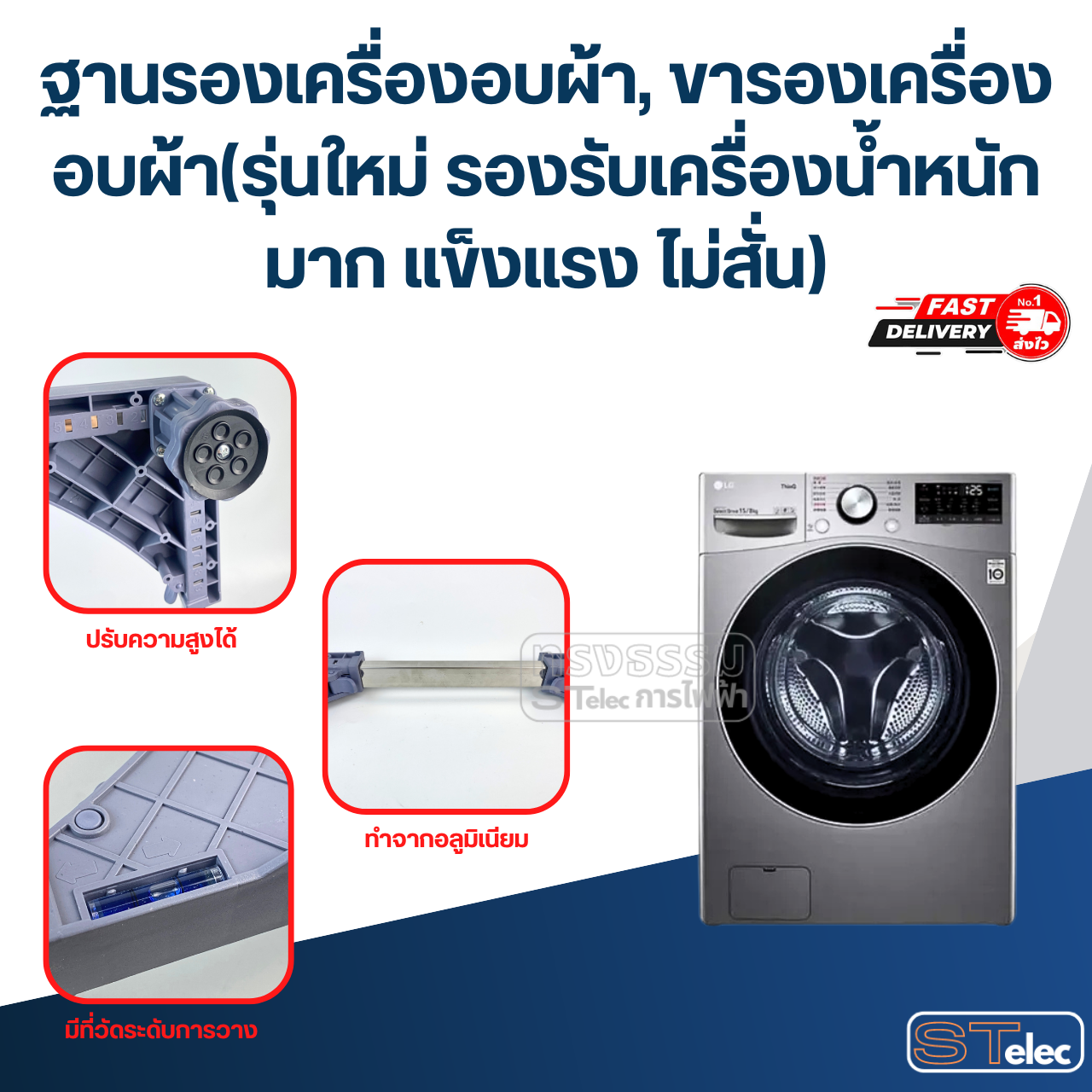 ฐานรองเครื่องอบผ้า, ขารองเครื่องอบผ้า(รุ่นใหม่ รองรับเครื่องน้ำหนักมาก แข็งแรง ไม่สั่น)