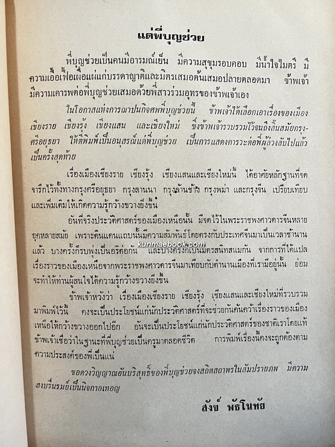 เรื่องของเมือง เชียงราย เชียงรุ้ง เชียงแสน เชียงใหม่ โดย สังข์ พัธโนทัย / อนุสรณ์ นางบุญช่วย จงสืบพันธ์