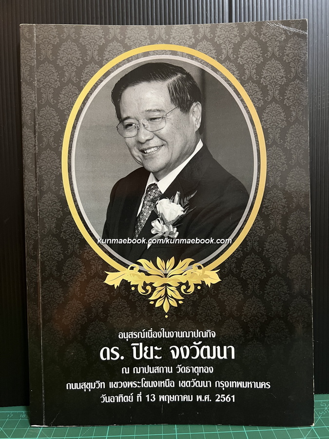 อนุสรณ์ในงานฌาปนกิจ ดร.ปิยะ จงวัฒนา *มีตำราอาหาร