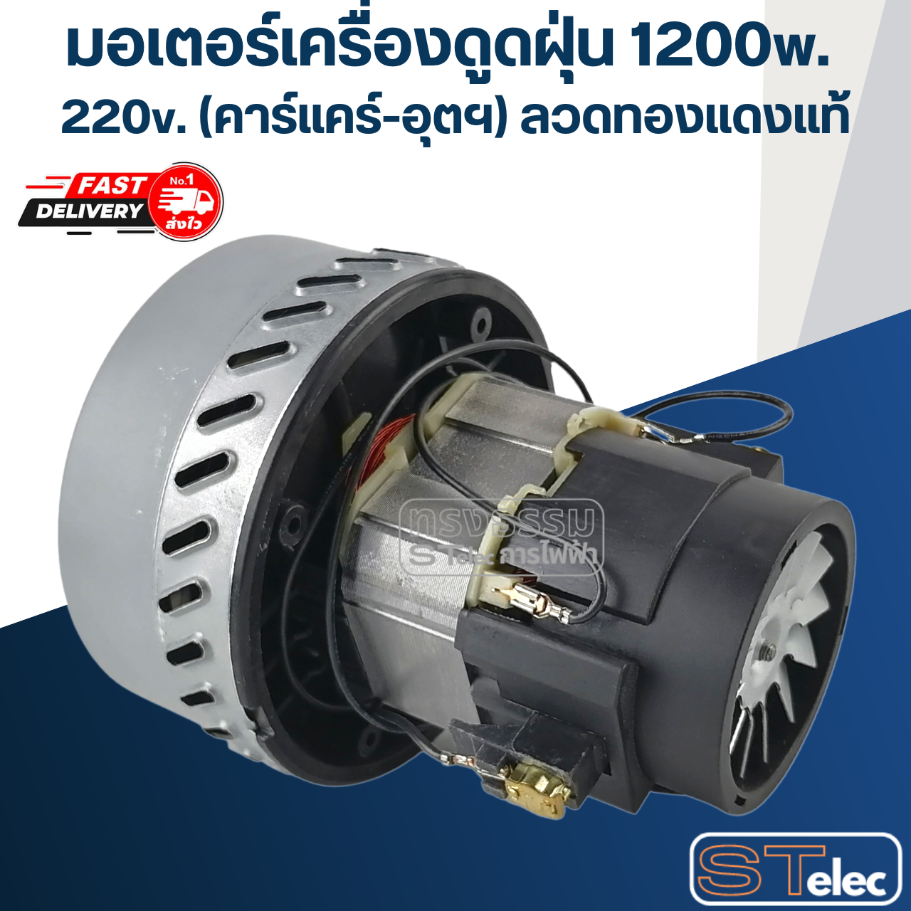 มอเตอร์เครื่องดูดฝุ่น 1200w. 220v. HWX-A-2(คาร์แคร์-อุตฯ) ลวดทองแดงแท้