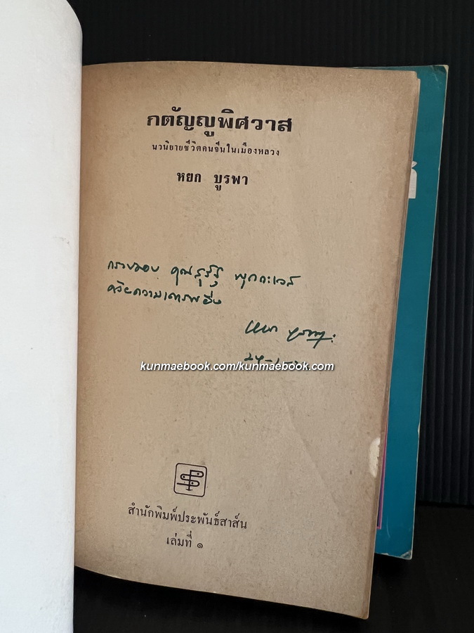 กตัญญูพิศวาส ( 2 เล่มชุด ) *พิมพ์ครั้งแรก* พร้อมลายเซ็นท่านผู้เขียน
