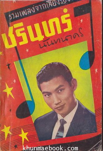รวมเพลงจากเสียงร้องของ ชรินทร์ นันทนาคร