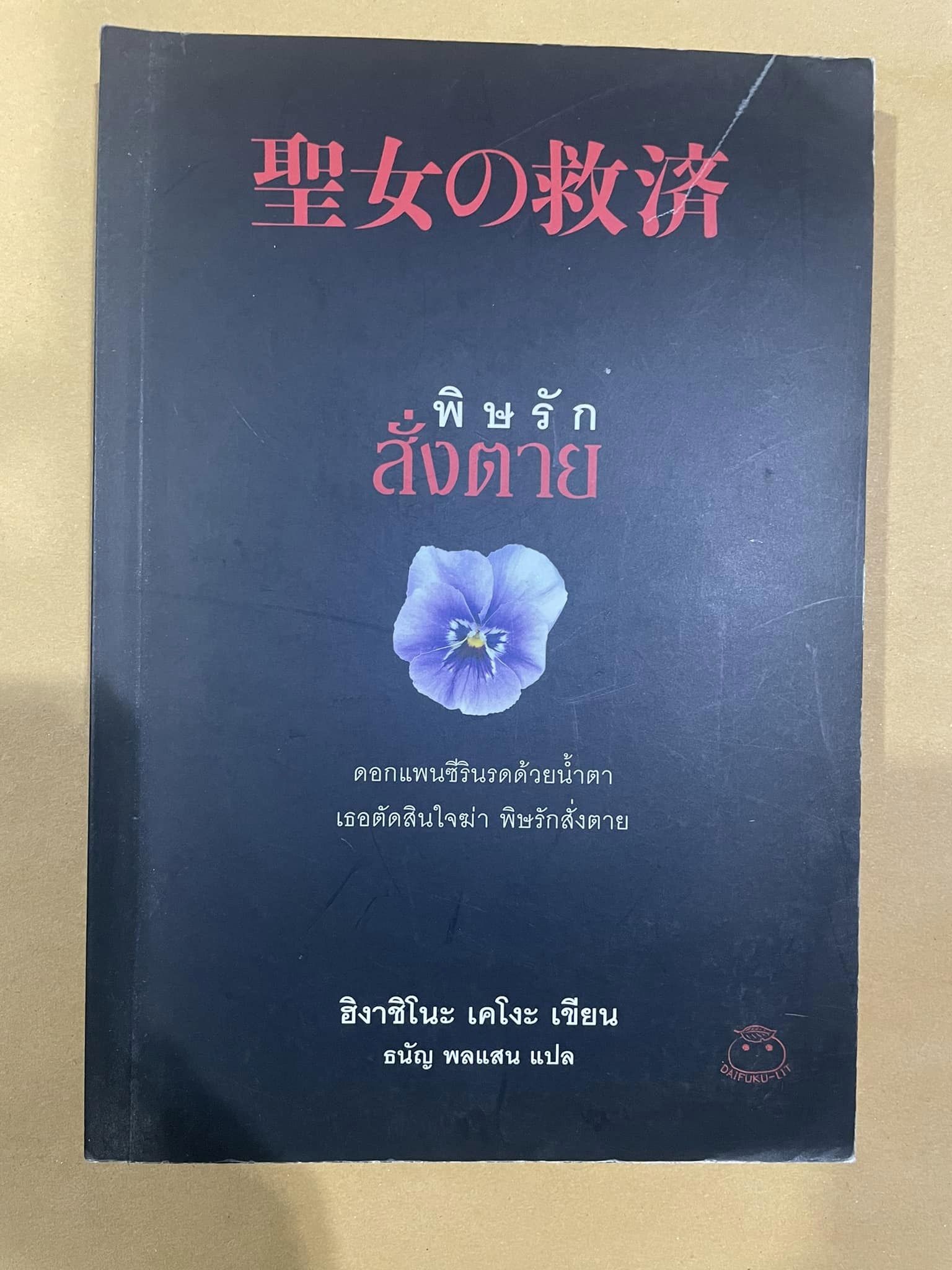พิษรักสั่งตาย (มือ 2)