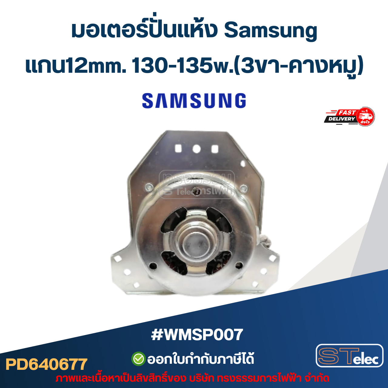 มอเตอร์ปั่นแห้ง Samsung รุ่น WT-15J7, WT-16J8 แกน12mm. 130-135w.(3ขา-คางหมู) #wmsp007 อะไหล่เครื่องซักผ้า
