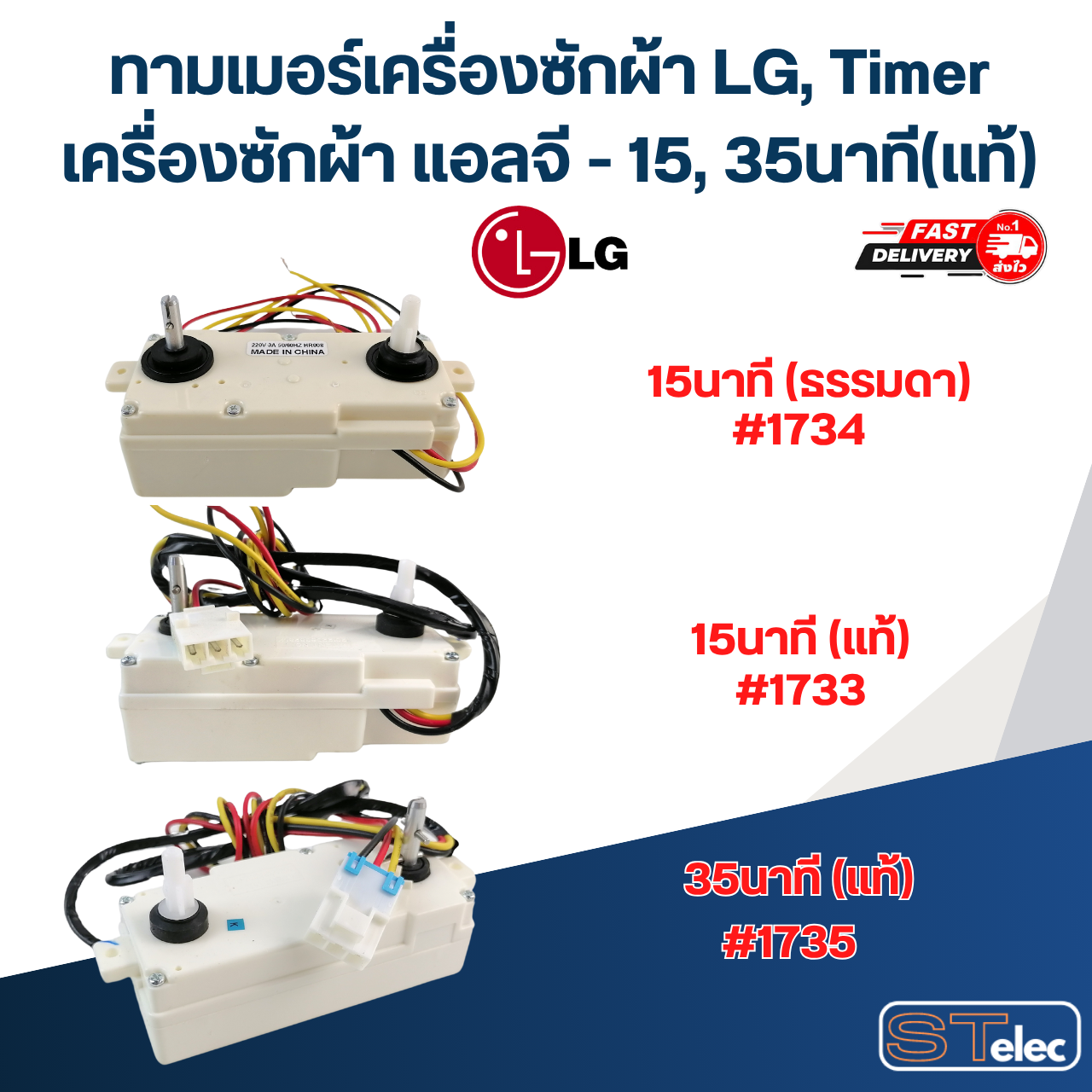 ทามเมอร์เครื่องซักผ้า LG, Timer เครื่องซักผ้า แอลจี - 15, 35นาที (แท้)