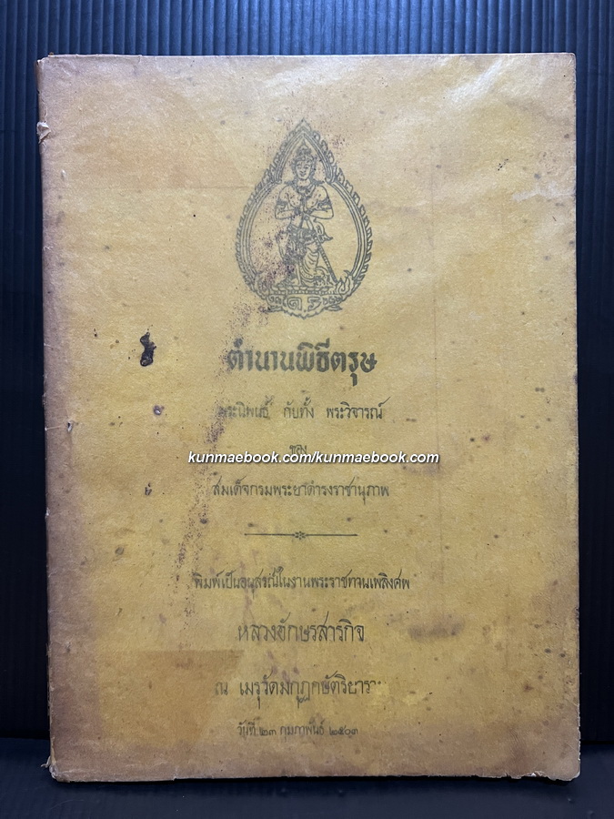 ตำนานพิธีตรุษ พระนิพนธ์ กับทั้ง พระวิจารณ์ ของ สมเด็จกรมพระยาดำรงราชานุภาพ