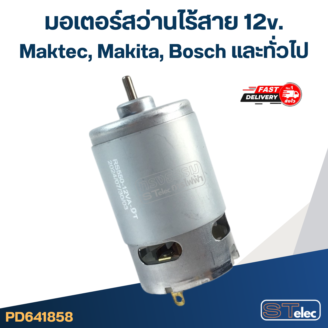 มอเตอร์สว่านไร้สาย 12v. Maktec, Makita, Bosch และทั่วไป