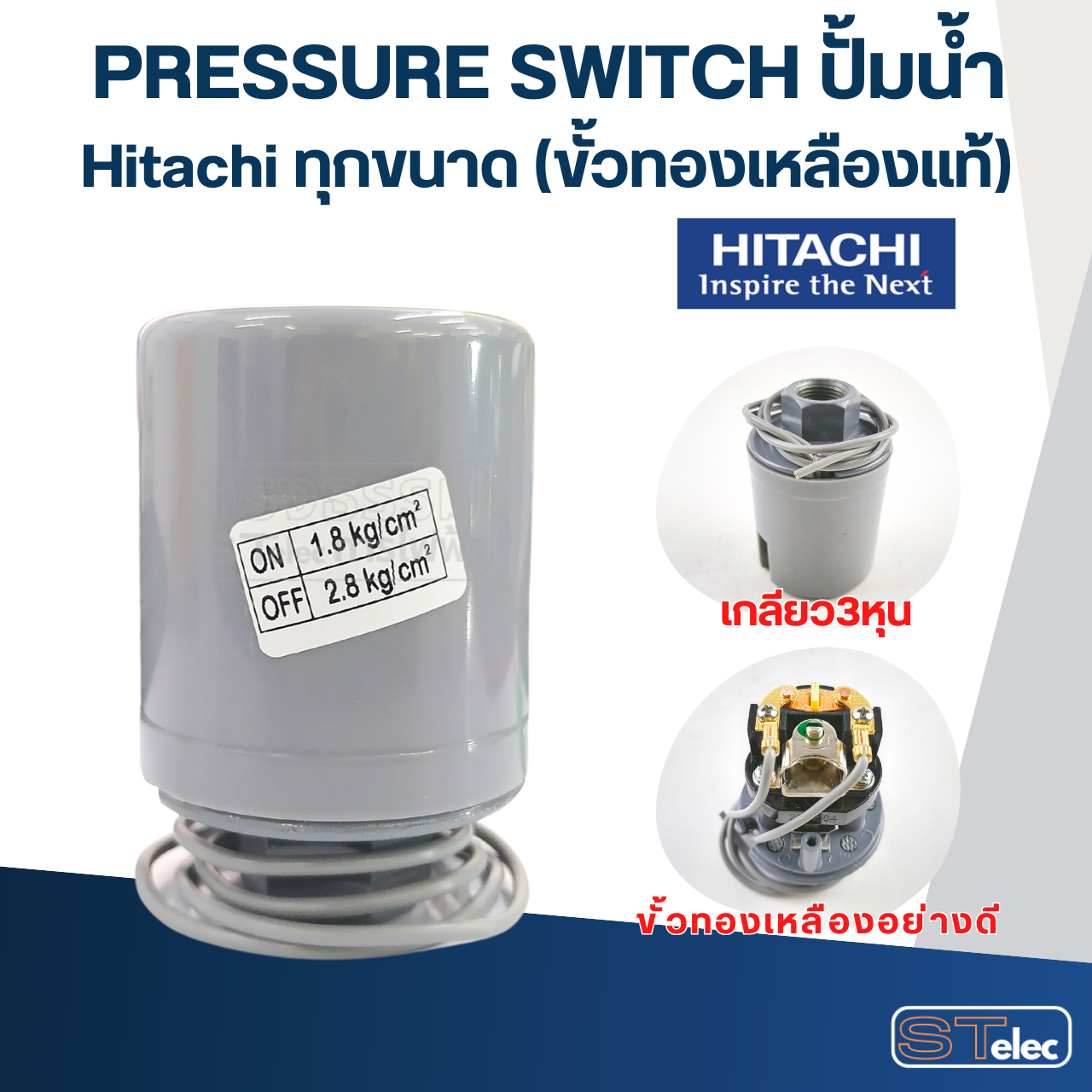 Pressure Switch ปั๊มน้ำ Hitachi ทุกขนาด (ขั้วทองเหลืองแท้)