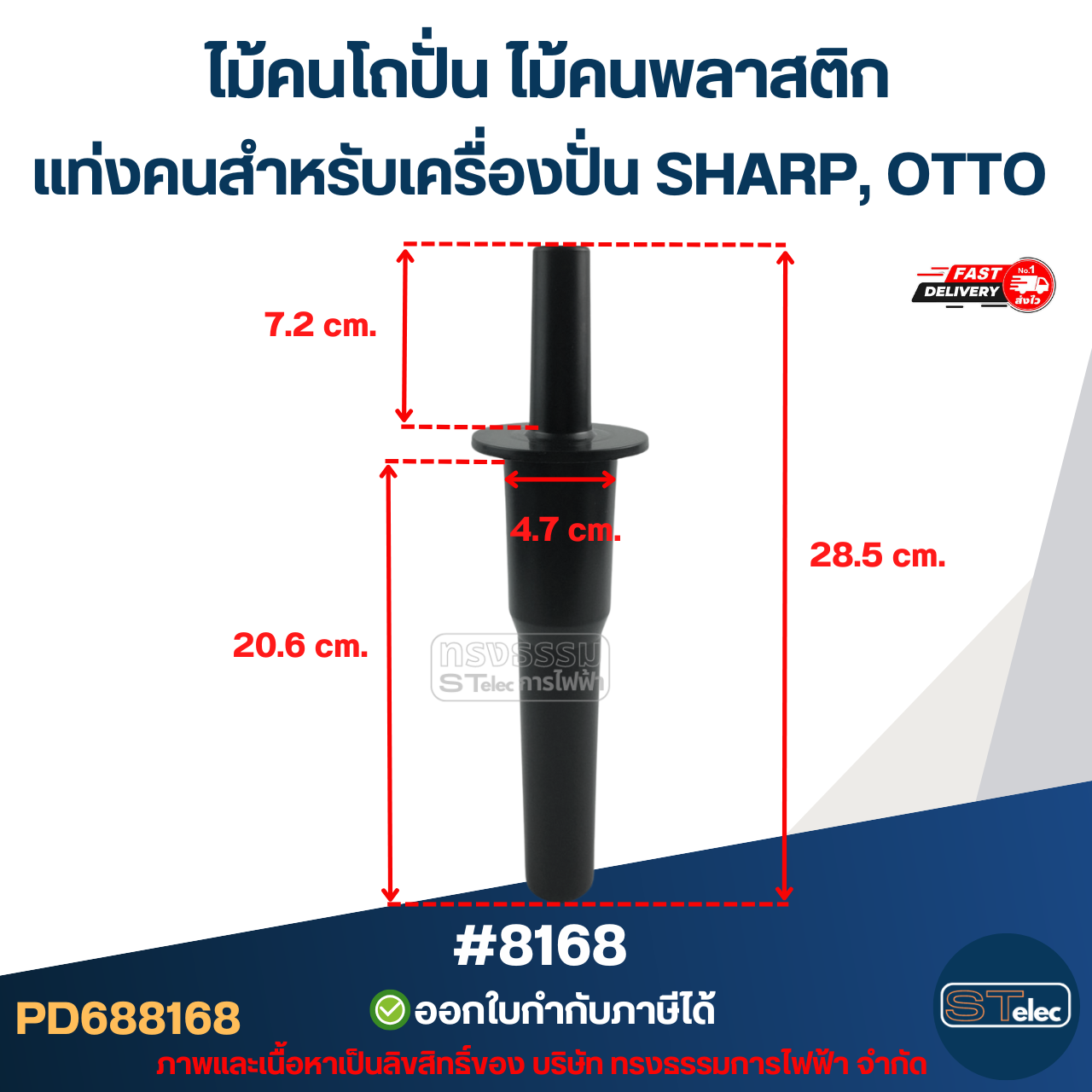 ไม้คนโถปั่น ไม้คนพลาสติก แท่งคนสำหรับเครื่องปั่น SHARP, OTTO อะไหล่เครื่องปั่นผล #8168