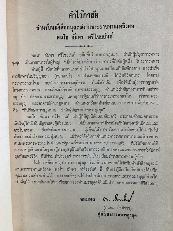 กฎหมายเกี่ยวกับการป้องกันราชอาณาจักร โดย พลโทอัมพร ศรีไชยยันต์