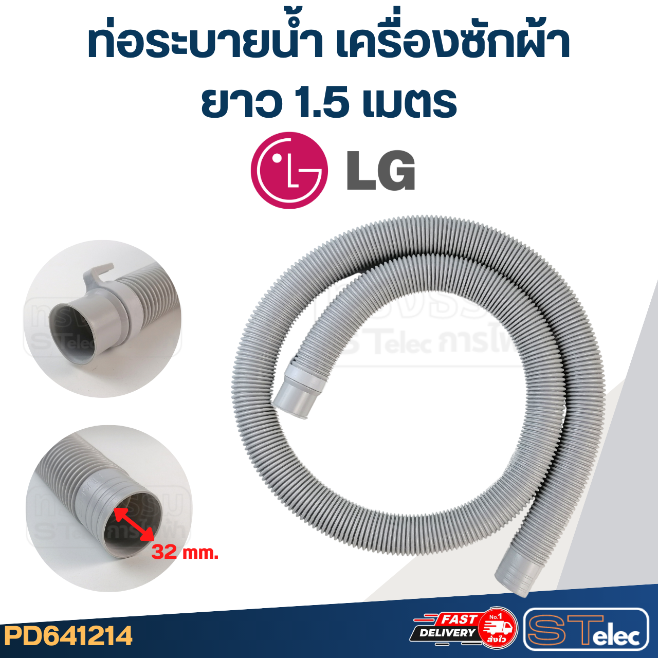 ท่อระบายน้ำ เครื่องซักผ้า LG (รุ่นใหม่ เหนียว ทนแดด)