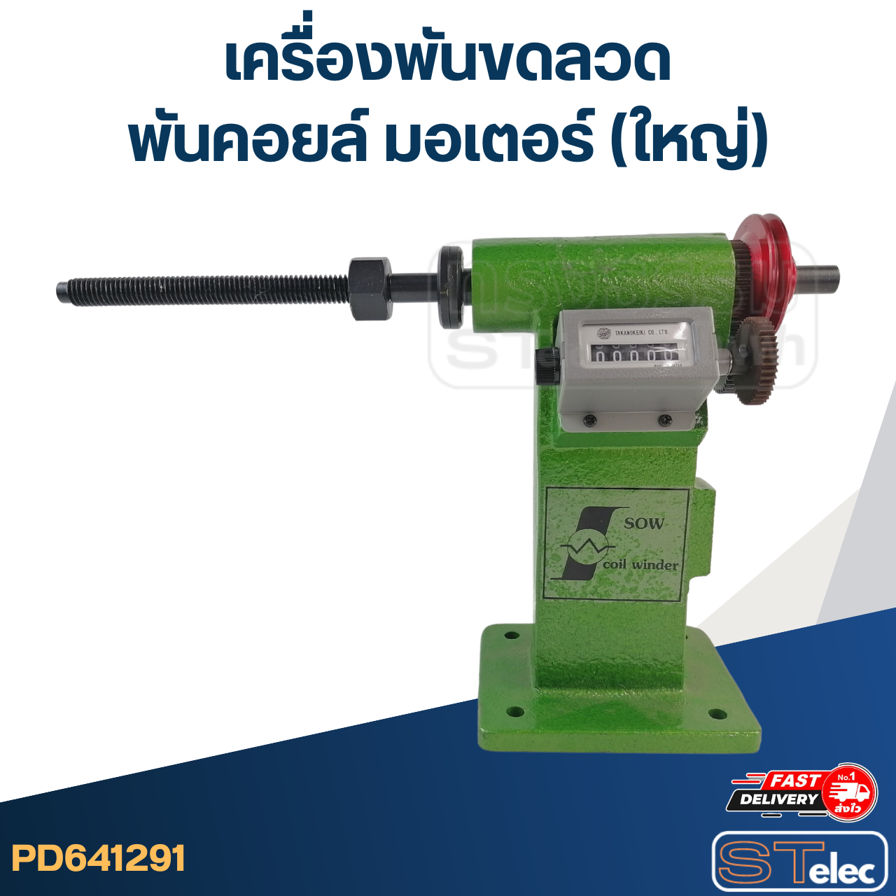 เครื่องพันขดลวด - พันคอยล์ มอเตอร์ (ใหญ่)