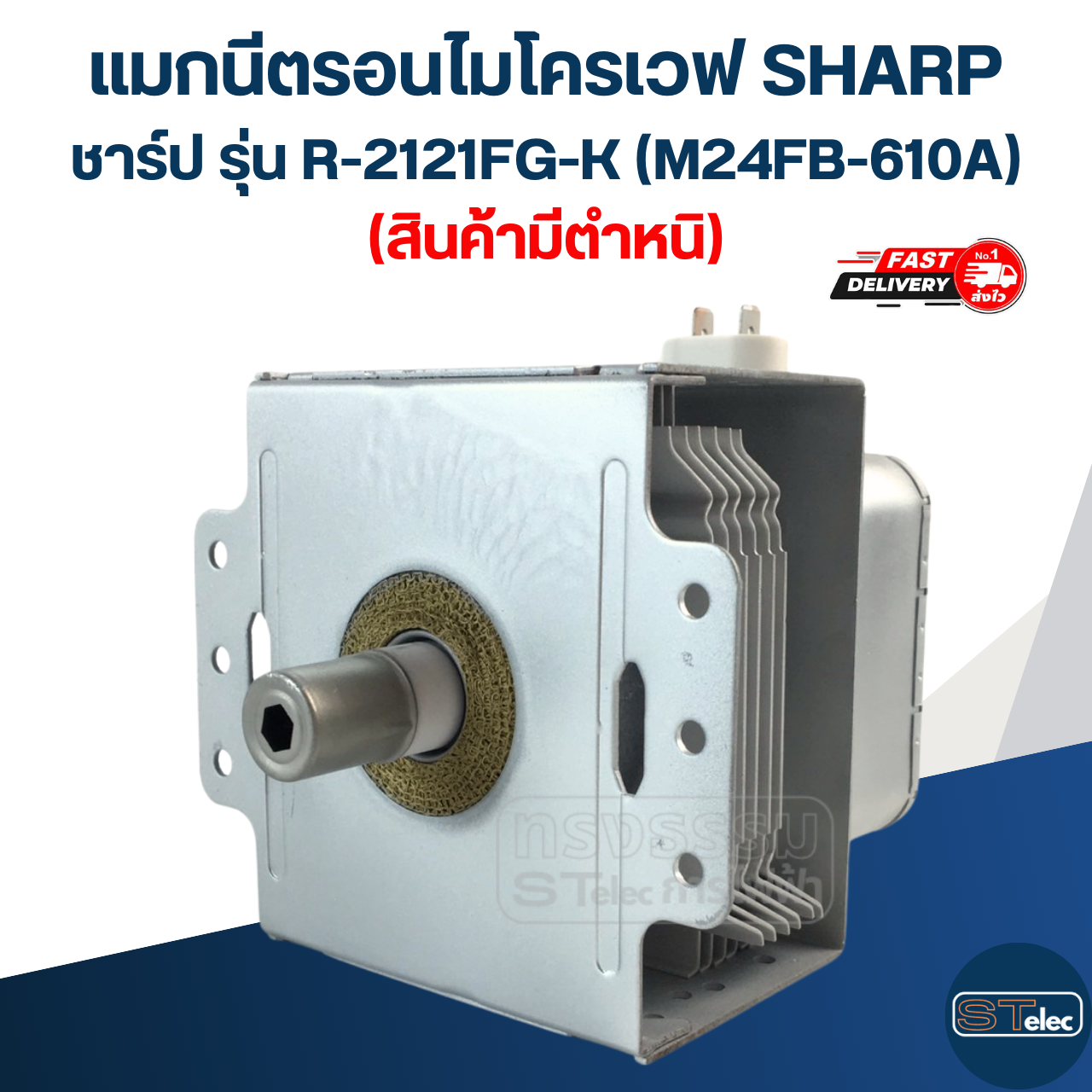 แมกนีตรอนไมโครเวฟ SHARP ชาร์ป รุ่น R-2121FG-K (M24FB-610A) (สินค้ามีตำหนิ)
