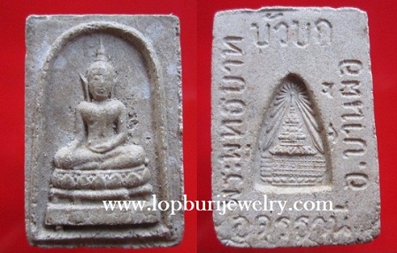 พระเนื้อผงพระพุทธบาทบัวบก อ.บ้านผือ จ.อุดรธานี