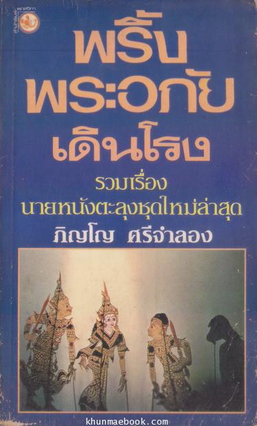 พริ้ง พระอภัย เดินโรง รวมเรื่องนายหนังตะลุงชุดใหม่ล่าสุด ผลงานของ ภิญโญ ศรีจำลอง