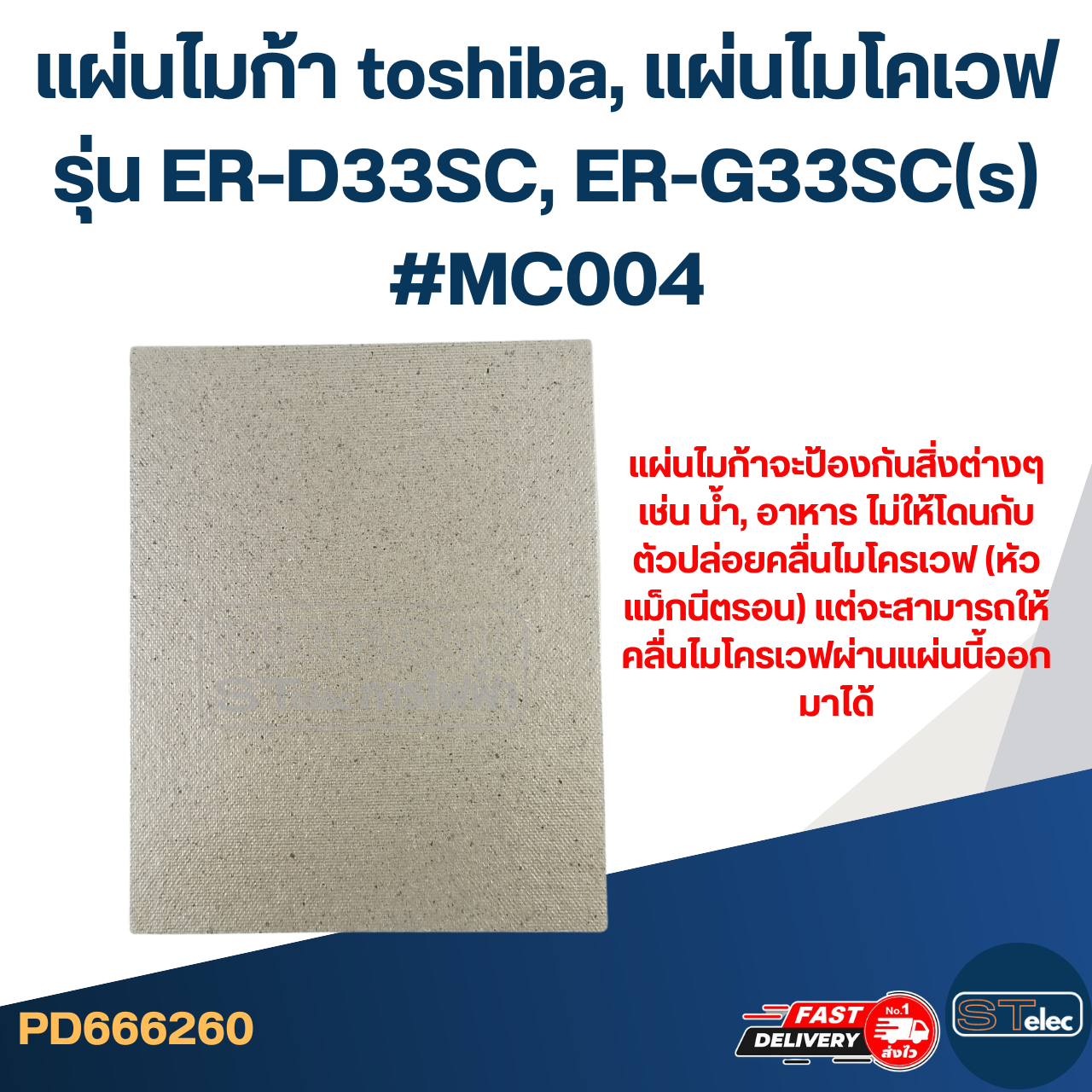 แผ่นไมก้า toshiba, แผ่นไมโคเวฟ รุ่น ER-D33SC, ER-G33SC(s) #MC004
