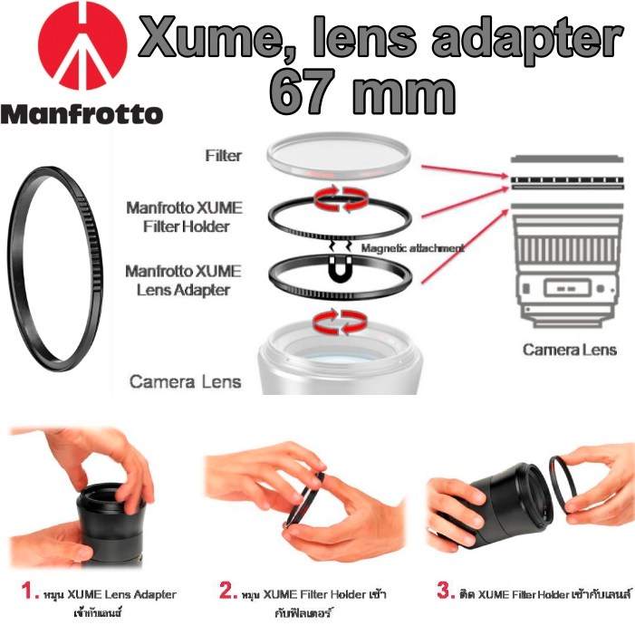 Manfrotto Xume, lens adapter 67 mm ใช้งานโดยนำ Xume lens adaptor กับหน้าเลนส์ใช้ filter holder กับฟิลเตอร์ ระบบแม่เหล็ก ผลิตญี่ปุ่น ประกันศูนย์ 5 ปี