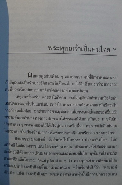 พุทธศาสนา ทัศนะและวิจารณ์ ผลงานของ เสฐียรพงษ์ วรรณปก ราชบัณฑิต