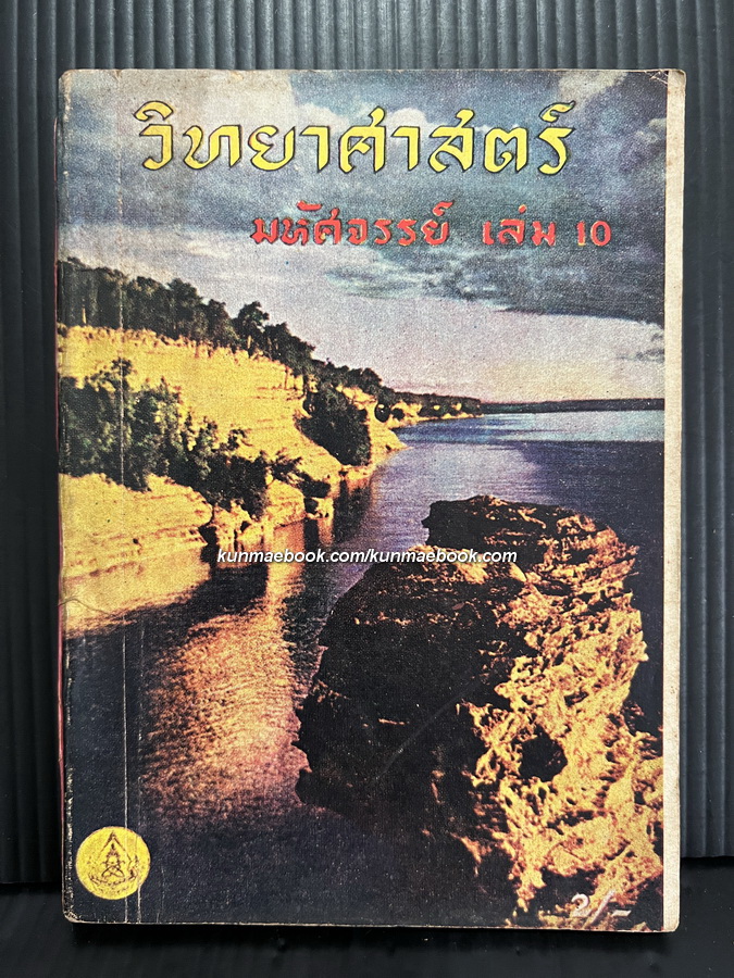 วิทยาศาสตร์มหัศจรรย์ ปีที่ 2 เล่มที่ 15 พ.ศ.2499