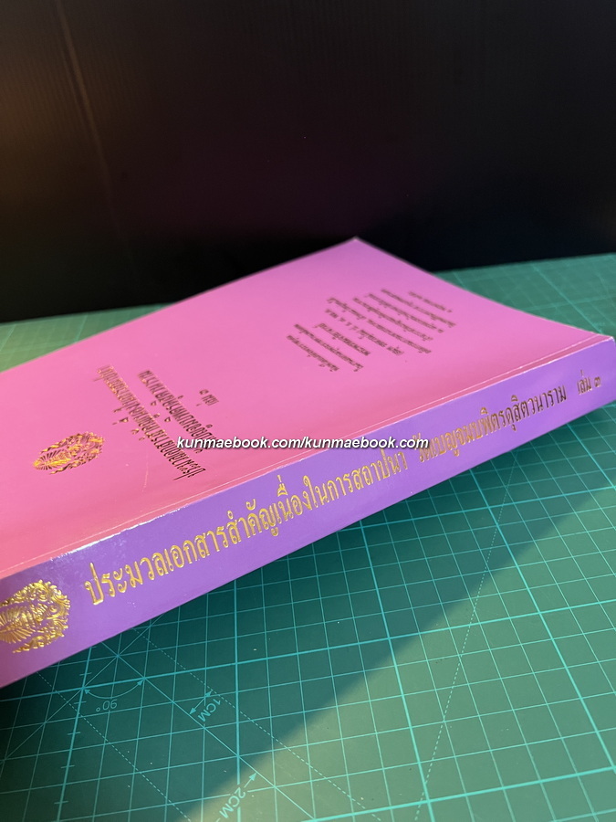 ประมวลเอกสารสำคัญเนื่องในการสถาปนาวัดเบญจมบพิตรดุสิตวนาราม เล่ม 3