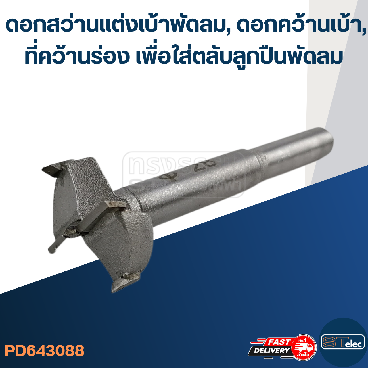 #3088 ดอกสว่านแต่งเบ้าพัดลม, ดอกคว้านเบ้า, ที่คว้านร่อง เพื่อใส่ตลับลูกปืนพัดลม