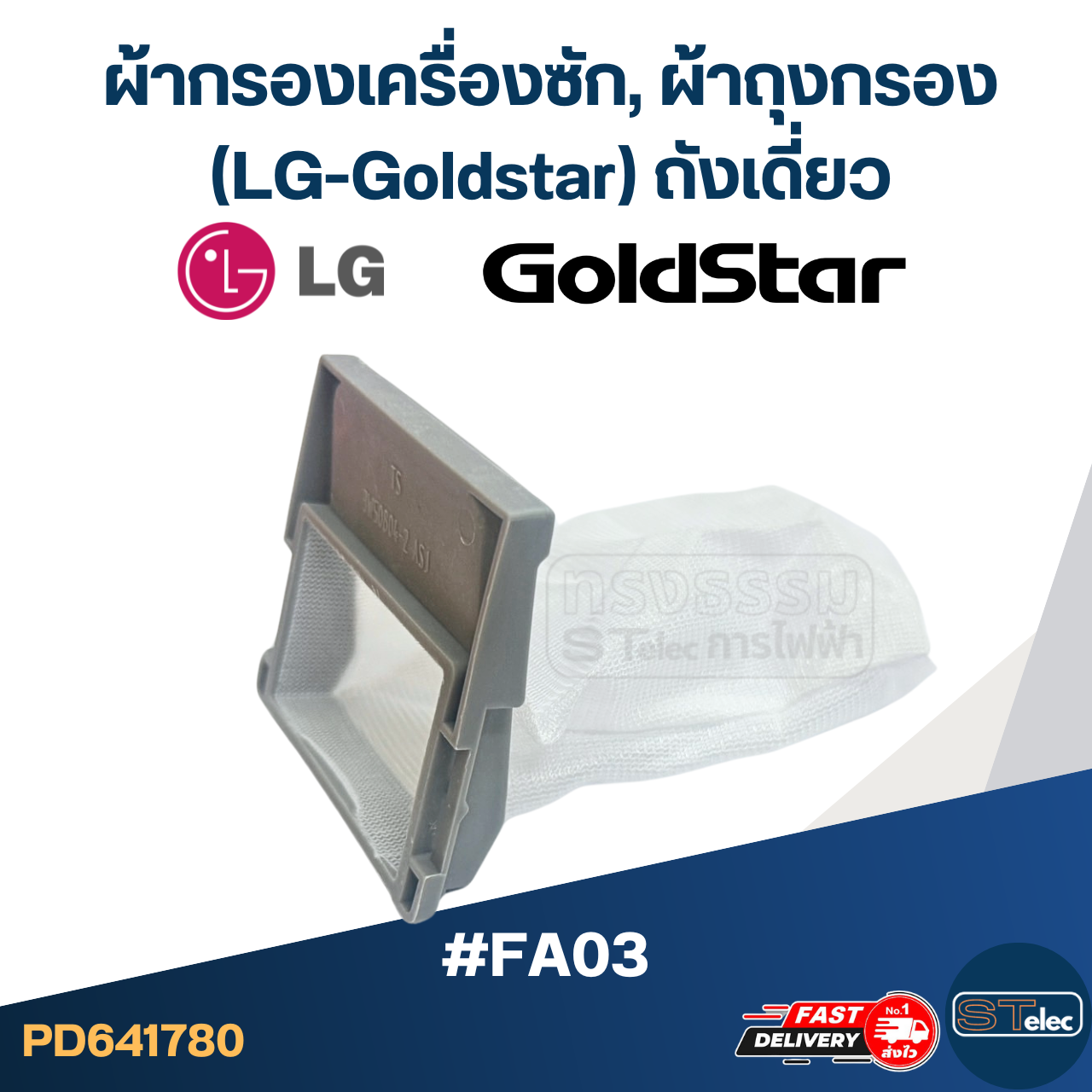 #FA03 ผ้ากรองเครื่องซัก, ผ้าถุงกรอง LG-Goldstar ถังเดี่ยว อะไหล่เครื่องซักผ้า