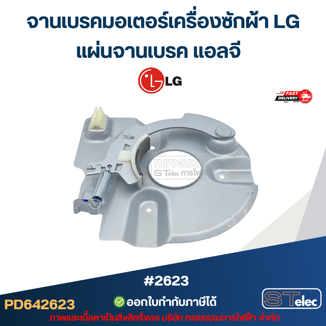 จานเบรคมอเตอร์เครื่องซักผ้า LG, แผ่นจานเบรค แอลจี #2623 อะไหล่เครื่องซักผ้าเกรดA