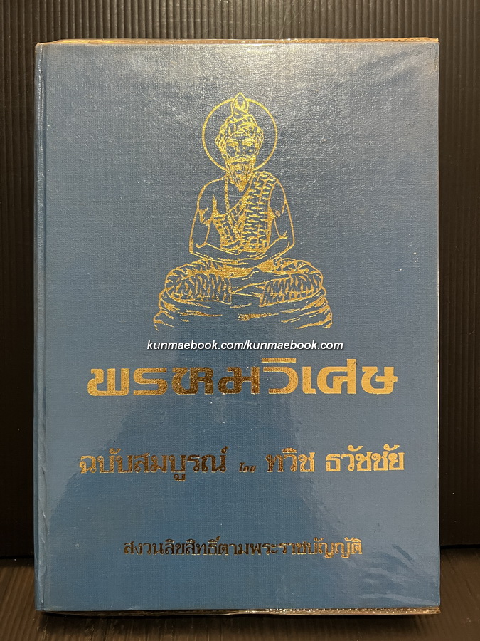 พรหมวิเศษ โดย ทวิช ธวัชชัย ( ฉบับแท้จริง ) พิมพ์ปี 2528