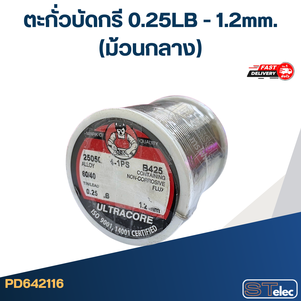 ตะกั่วบัดกรี 0.25LB - 1.2mm.(ม้วนกลาง)