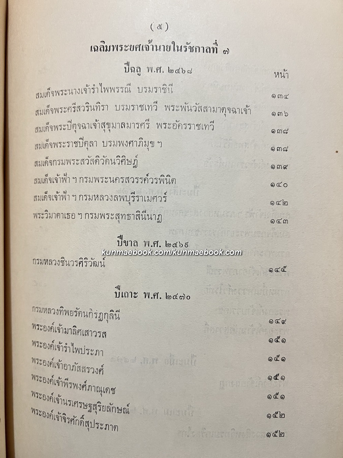 เรื่องเฉลิมพระยศเจ้านายเล่ม 2 ( ฉบับแก้ไขเพิ่มเติม ) หนังสืออนุสรณ์ นายจิตติ สุจริตกุล