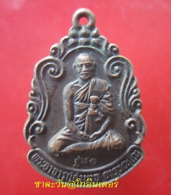 @@เหรียญพระอาจารย์อำนาจ จารุวณฺโณ วัดหมากมาย ต.กลาง อ.เดชอุดม จ.อุบลราชธานี รุ่น1 ปี2533@@เหรียญที่4