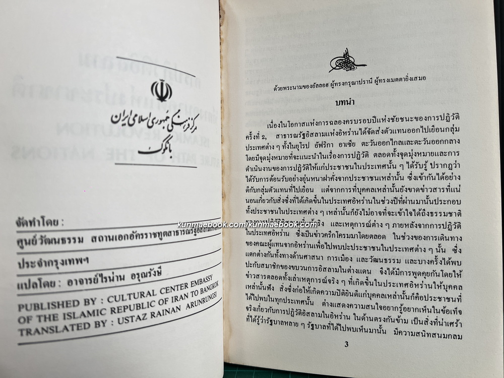 การปฏิวัติอิสลาม วิถีทางอนาคตแห่งประชาชาติ (Islamic revolution future path of the nations).