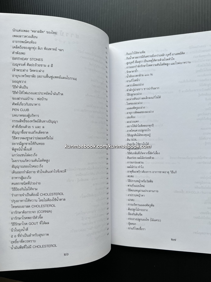 บันทึกความรู้ทั่วไป โดย น.ต.นาวิน อู่ไทย *มีตำราอาหาร / อนุสรณ์นางจำปี พันธ์ชูจิตร์