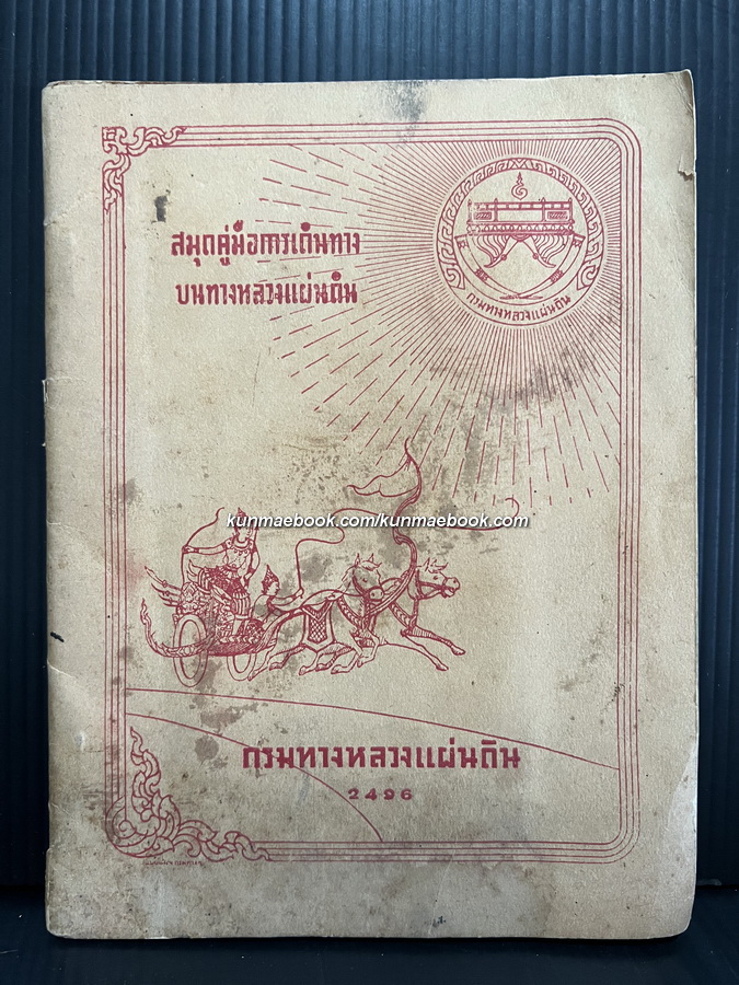 สมุดคู่มือการเดินทางบนทางหลวงแผ่นดิน โดย กรมทางหลวงแผ่นดิน พ.ศ.2496