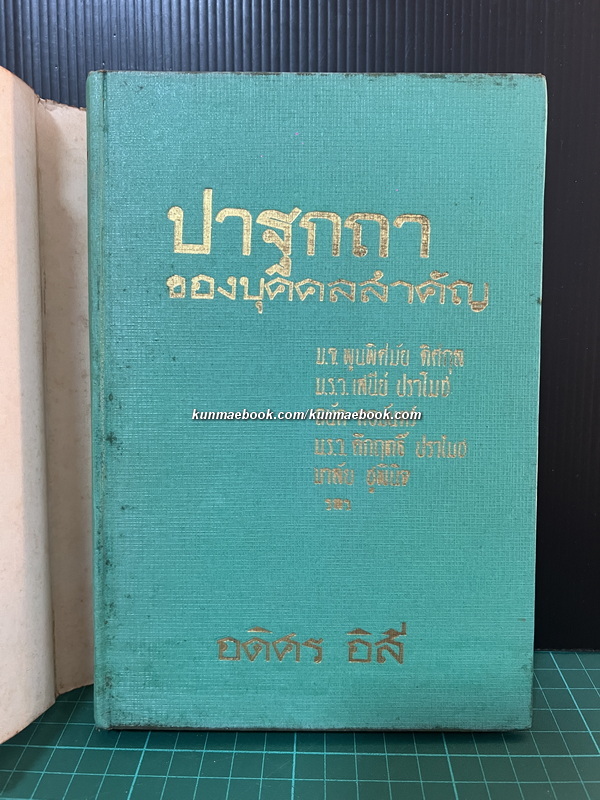 ปาฐกถาของบุคคลสำคัญ บันทึกและรวบรวมโดย อดิศร อิสี