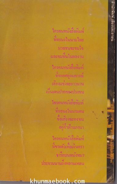 คำประกาศของคนหนังสือพิมพ์ ผลงานของ นักหนังสือพิมพ์หลายท่าน