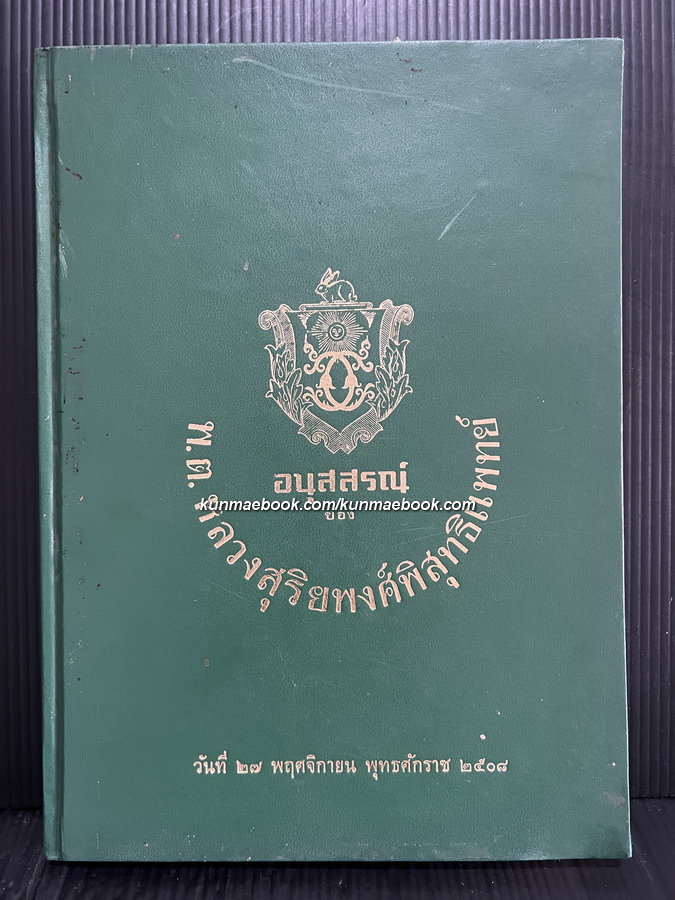 อนุสสรณ์ของ พ.ต. หลวงสุริยพงศ์สุทธิแพทย์ ( กระจ่าง บุนนาค )