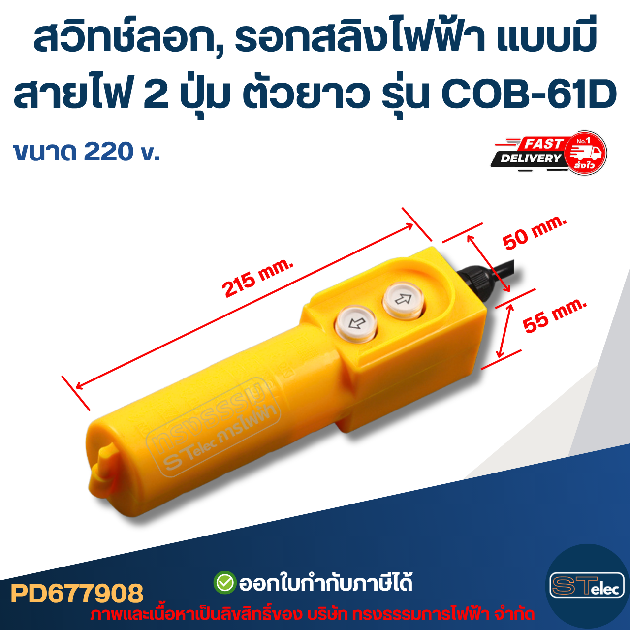 สวิทช์ลอก, รอกสลิงไฟฟ้า แบบมีสายไฟ 2 ปุ่ม ตัวยาว ขนาด 220V. รุ่น COB-61D