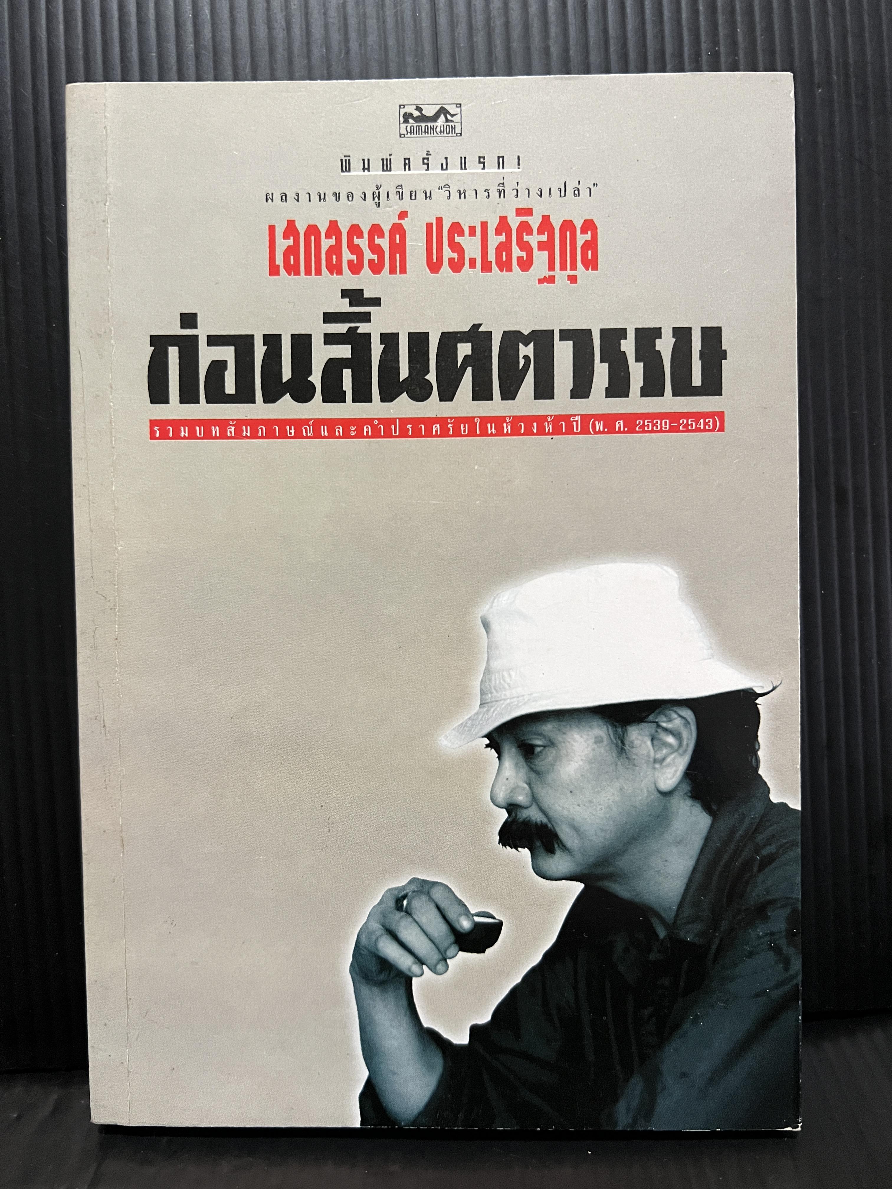 ก่อนสิ้นศตวรรษ : รวมบทสัมภาษณ์และคําปราศรัยในห้วงห้าปี, พ.ศ. 2539-2543 ของ เสกสรรค์ ประเสริฐกุล