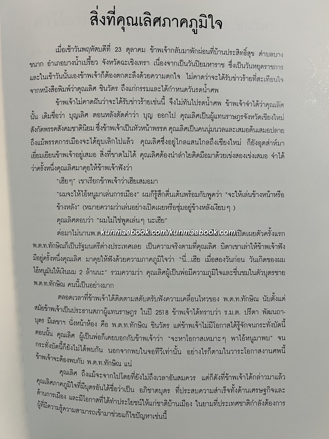 อนุสรณ์ในงานพระราชทานเพลิงศพ คุณพ่อเลิศ ชินวัตร ต.ม.