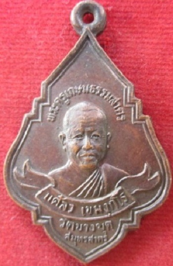 เหรียญพระครูเกษมธรรมสาคร(แคล้ว)วัดบางขุดปี2527 จ.สมุทรสาครราคาถูกฯฯ