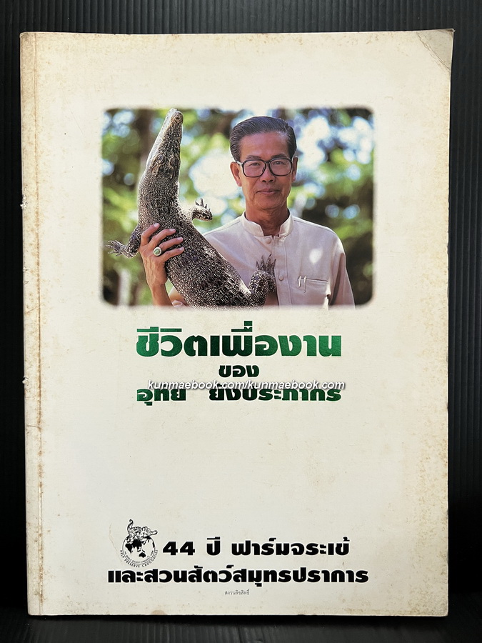 ชีวิตเพื่องาน ของ อุทัย ยังประภากร ผู้ก่อตั้งฟาร์มจระเข้และสวนสัตว์สมุทรปราการ