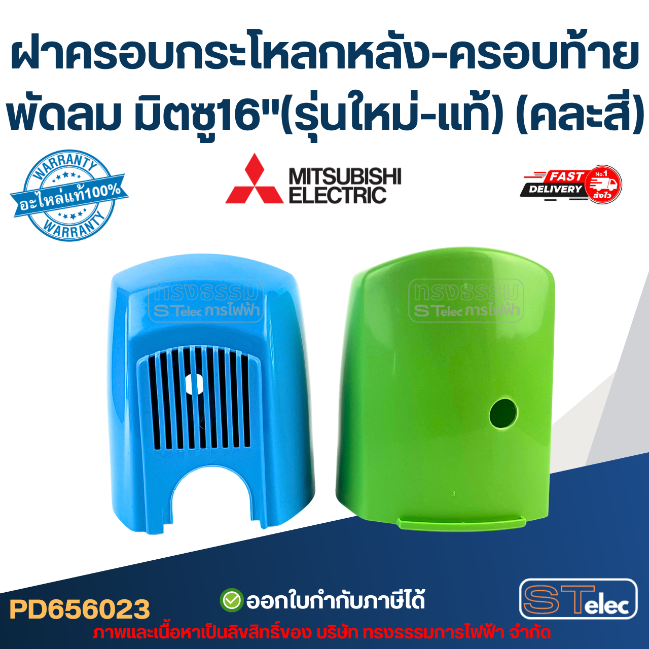 ฝาครอบกระโหลกหลัง-ครอบท้ายพัดลม มิตซู16"(รุ่นใหม่-แท้) (คละสี)