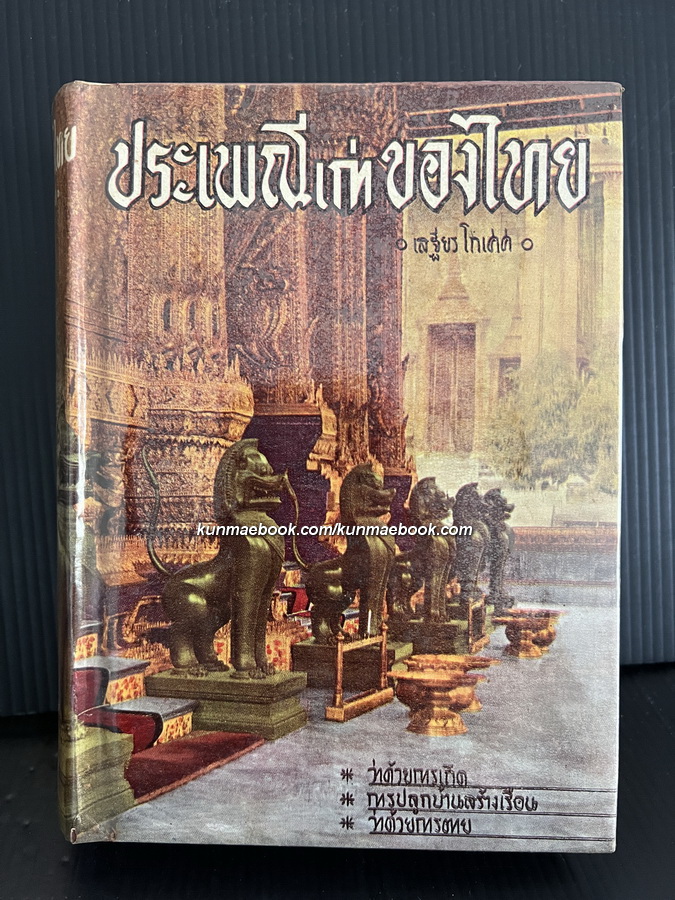 ประเพณีเก่าของไทย ผลงานของ พระยาอนุมานราชธน