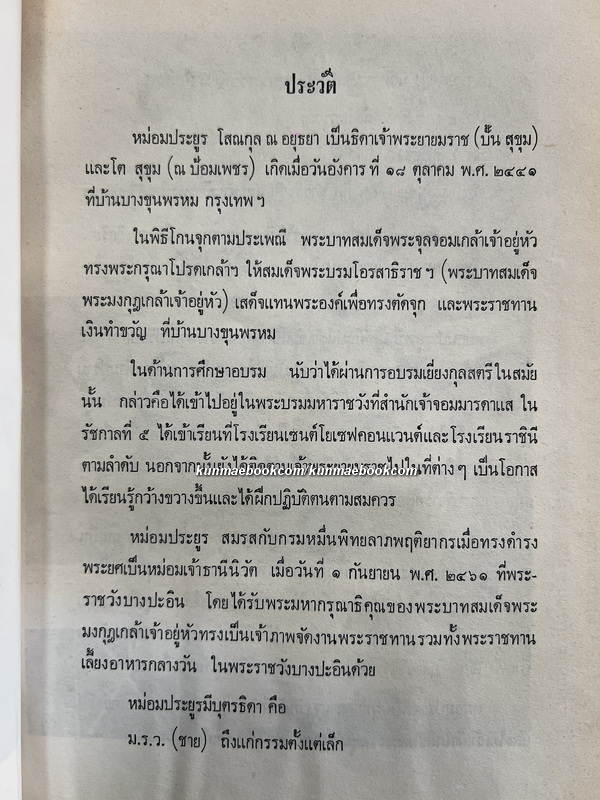อนุสรณ์ในงานพระราชทานเพลิงศพ หม่อมประยูร โสณกุล ณ อยุธยา