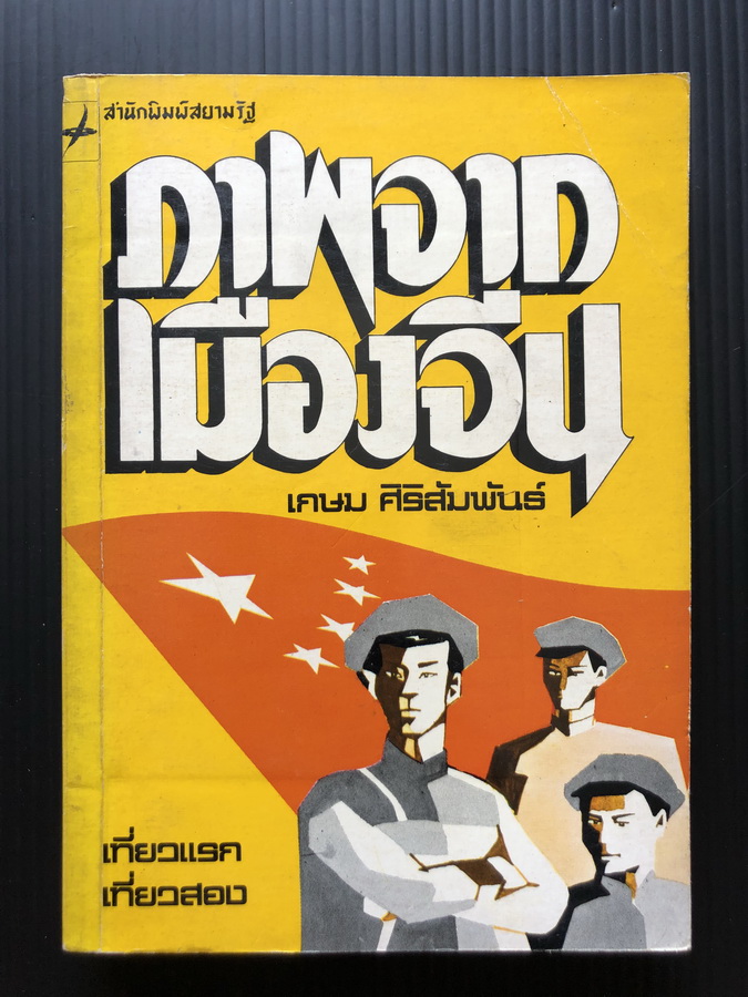 ภาพจากเมืองจีน ผลงานของ เกษม ศิริสัมพันธ์