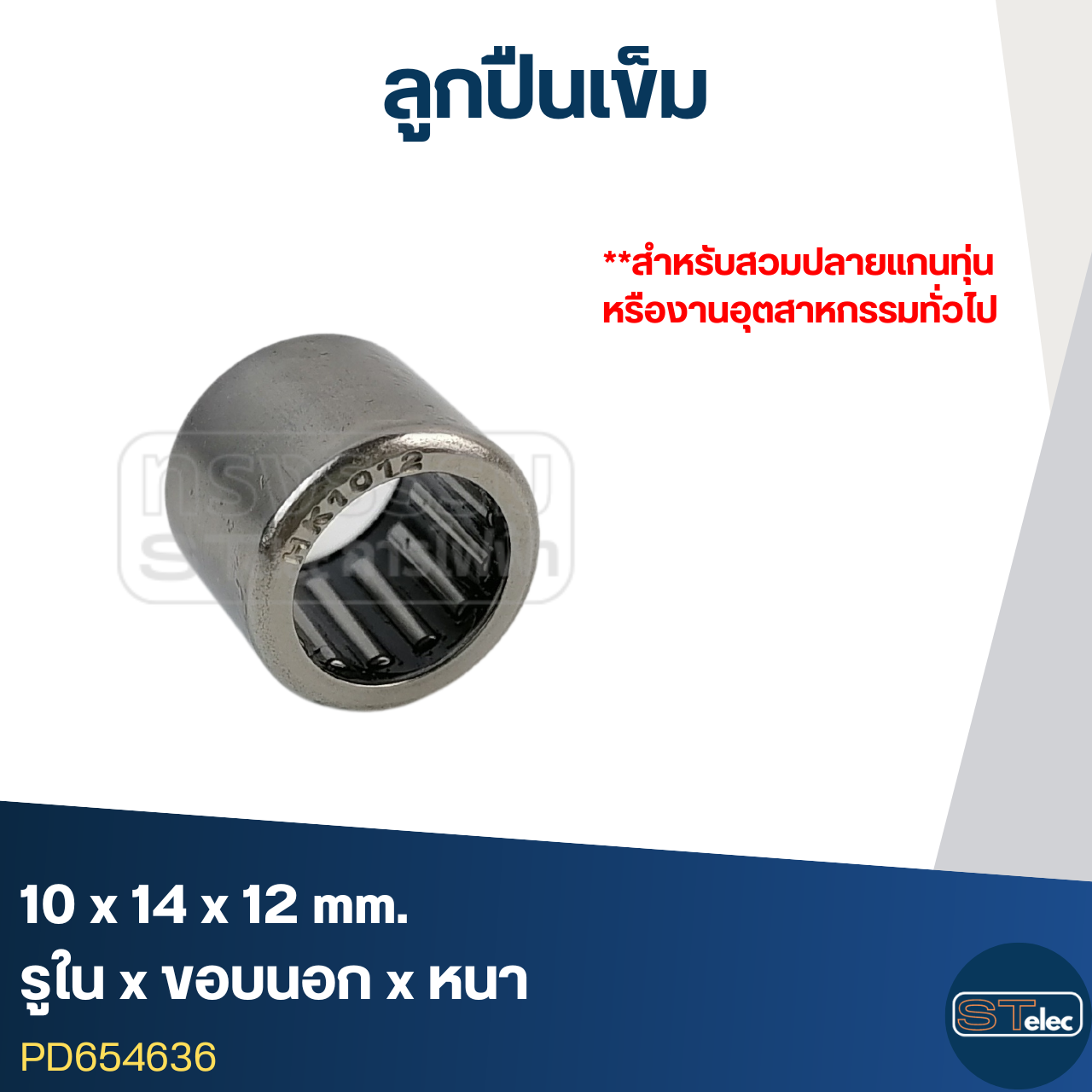ลูกปืนเม็ดเข็ม ขนาด10x14x12อย่างดี-รอบสูง)