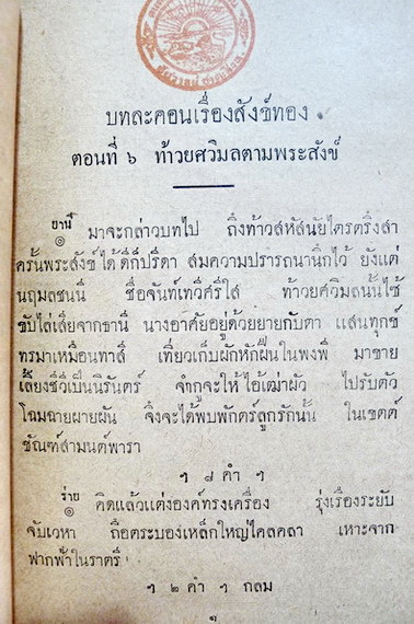 บทละคอนเรื่องสังข์ทอง ตอนที่ ๖ ท้าวยศวิมลตามพระสังข / พิมพ์แจกในงานกฐินพระราชทาน มหาเสวกตรี พระยาเทพมณเฑียร พ.ศ.2473