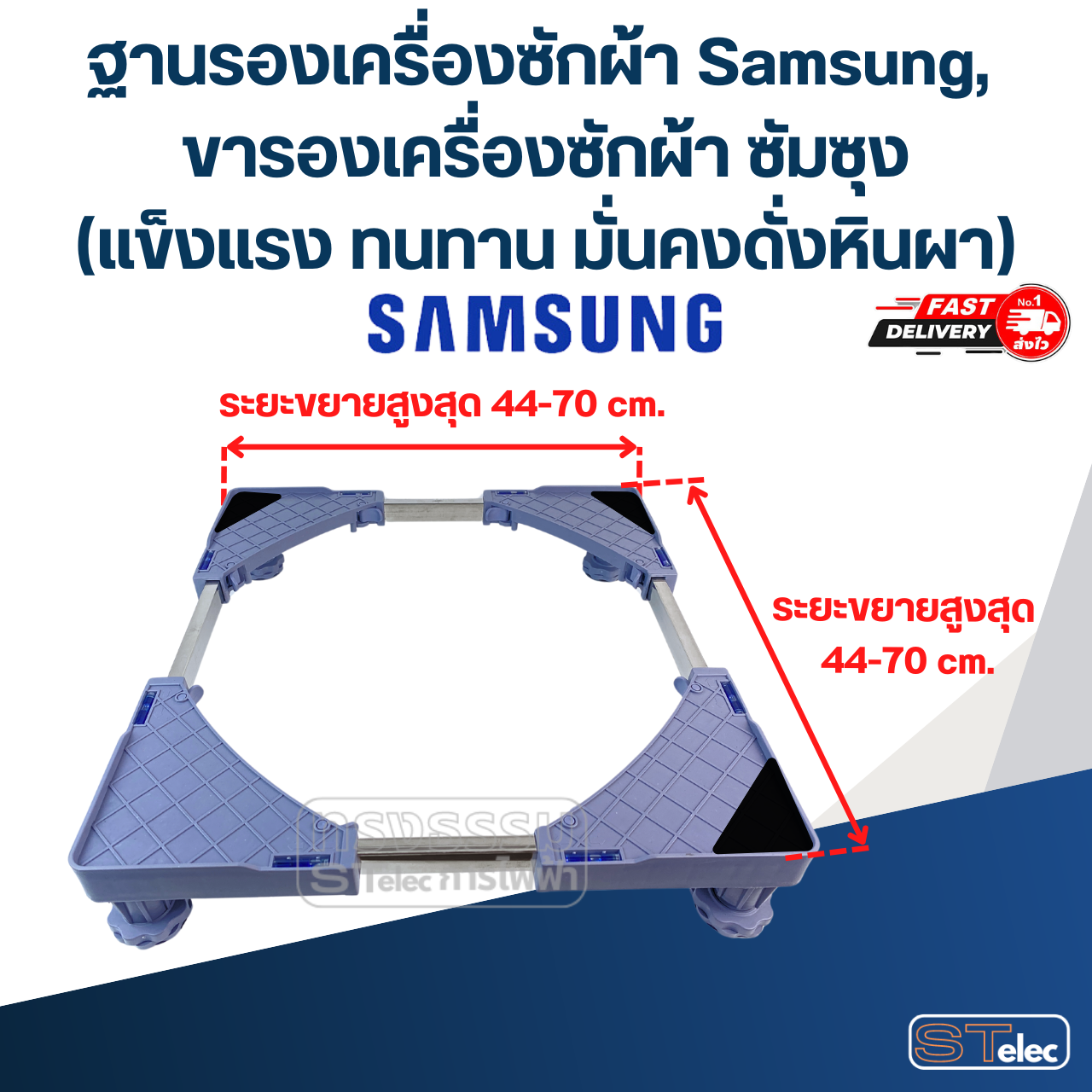 ฐานรองเครื่องซักผ้า Samsung, ขารองเครื่องซักผ้า ซัมซุง(แข็งแรง ทนทาน มั่นคงดั่งหินผา)