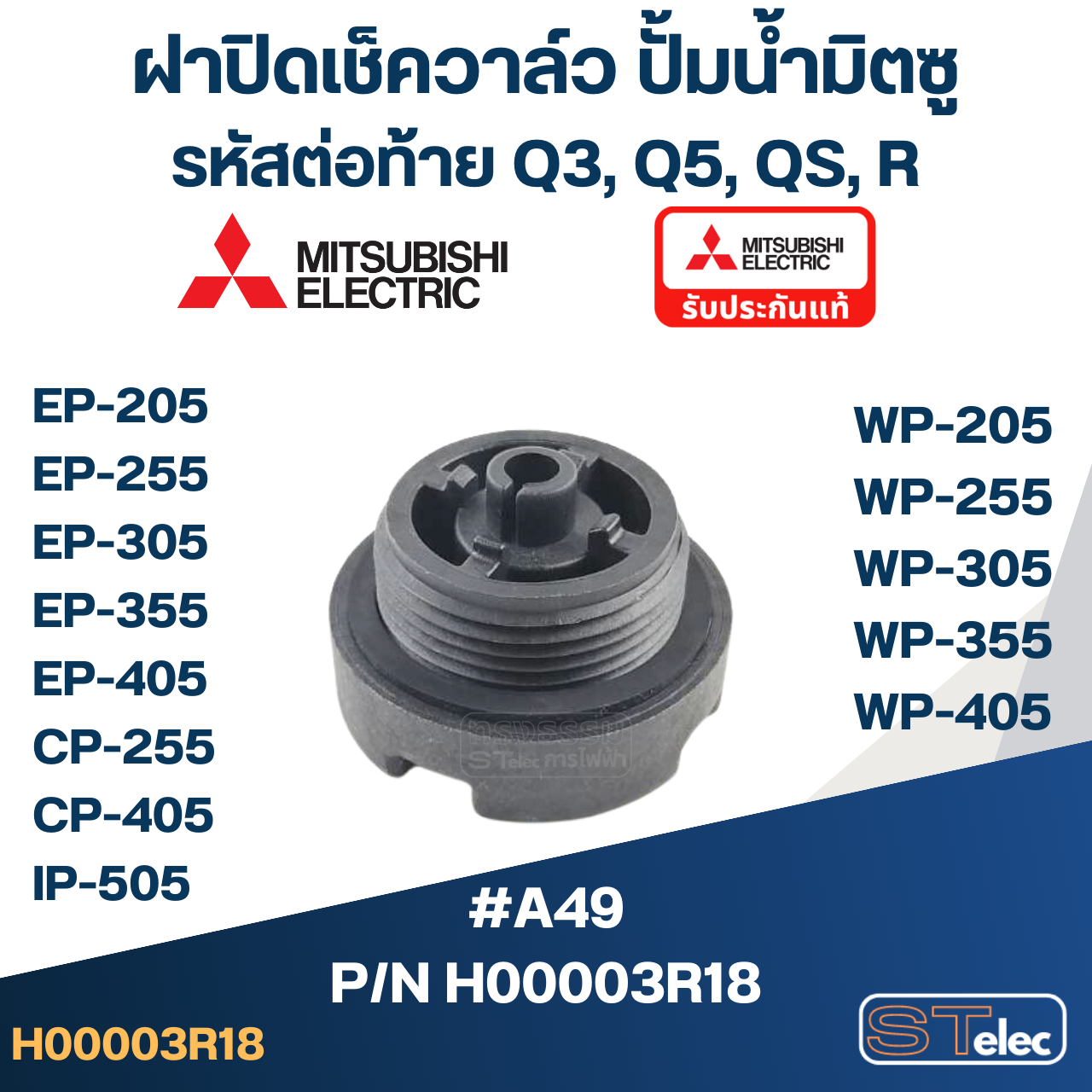 ฝาปิดเช็ควาล์ว ปั้มน้ำ มิตซู P/N.H00003R18(#A49) WP-205, WP-255, WP-305, WP-355, WP-405, EP-205, EP-255, EP-305, EP-355, EP-405, CP-255, CP-405, IP-505(แท้)